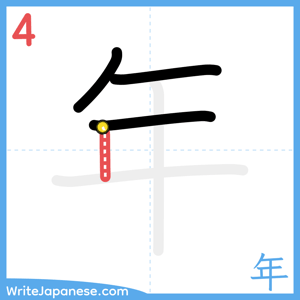 How to write "年" - stroke 4