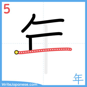 How to write "年" - stroke 5