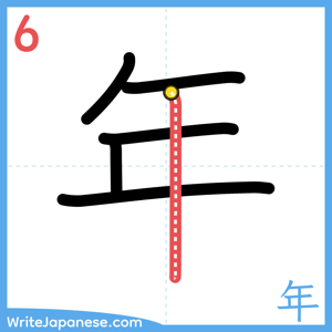 How to write "年" - stroke 6