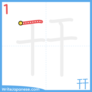 How to write "幵" - stroke 1