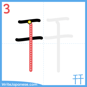 How to write "幵" - stroke 3