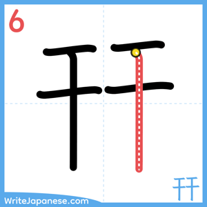 How to write "幵" - stroke 6