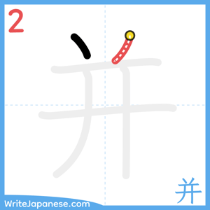 How to write "并" - stroke 2
