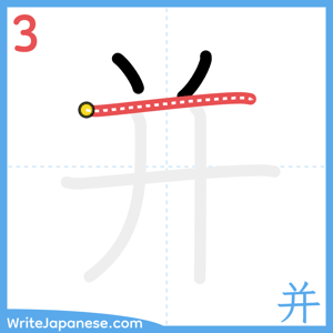 How to write "并" - stroke 3