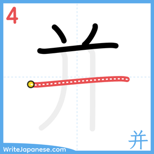 How to write "并" - stroke 4