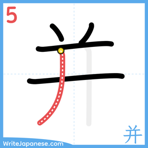 How to write "并" - stroke 5