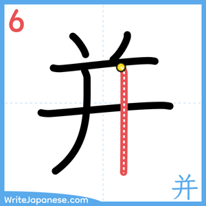 How to write "并" - stroke 6