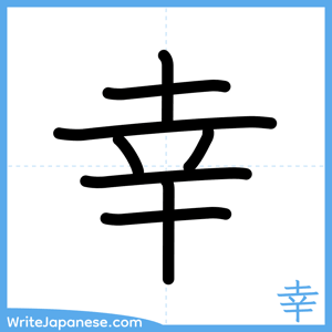 How to write "幸" - complete stroke order