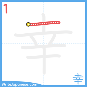 How to write "幸" - stroke 1