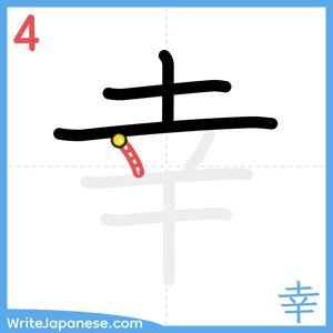 How to write "幸" - stroke 4