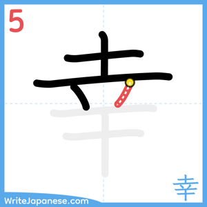 How to write "幸" - stroke 5
