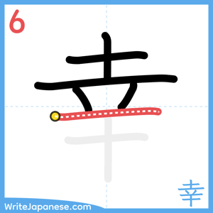 How to write "幸" - stroke 6