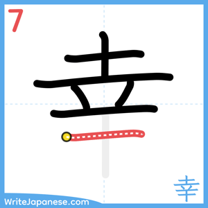 How to write "幸" - stroke 7