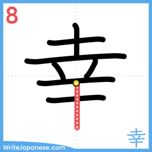 How to write "幸" - stroke 8