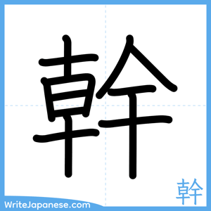 How to write "幹" - complete stroke order