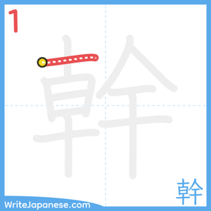 How to write "幹" - stroke 1