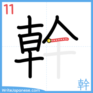 How to write "幹" - stroke 11