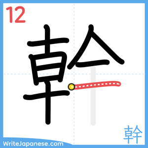 How to write "幹" - stroke 12