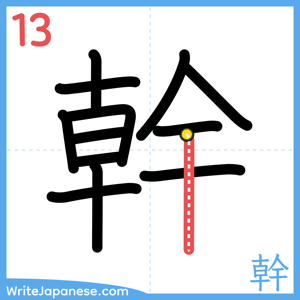 How to write "幹" - stroke 13