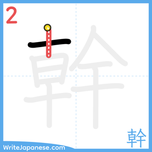 How to write "幹" - stroke 2