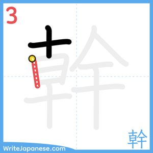 How to write "幹" - stroke 3