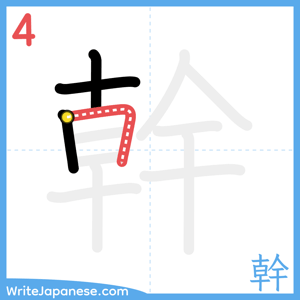 How to write "幹" - stroke 4