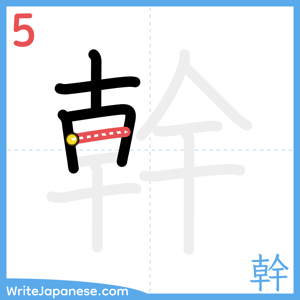 How to write "幹" - stroke 5