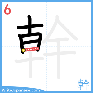 How to write "幹" - stroke 6