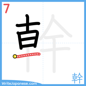 How to write "幹" - stroke 7