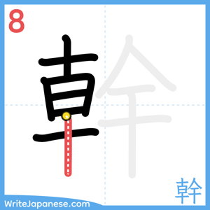 How to write "幹" - stroke 8