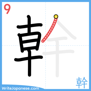 How to write "幹" - stroke 9