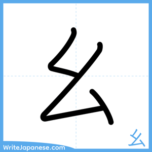 How to write "幺" - complete stroke order