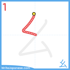 How to write "幺" - stroke 1