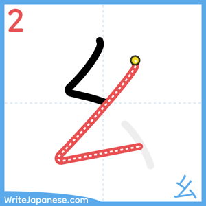 How to write "幺" - stroke 2