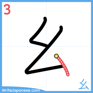 How to write "幺" - stroke 3