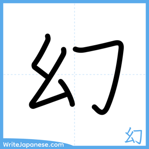 How to write "幻" - complete stroke order