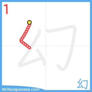 How to write "幻" - stroke 1