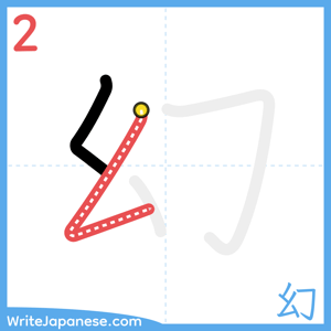 How to write "幻" - stroke 2