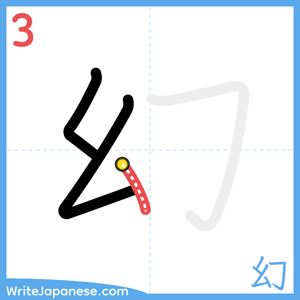 How to write "幻" - stroke 3