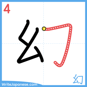 How to write "幻" - stroke 4