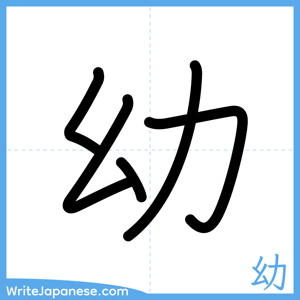 How to write "幼" - complete stroke order