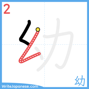 How to write "幼" - stroke 2