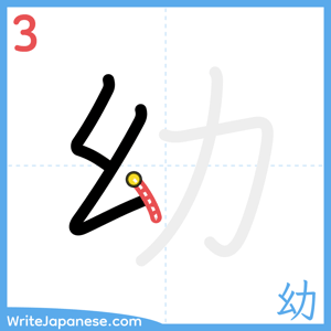 How to write "幼" - stroke 3