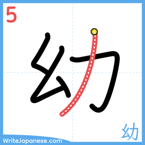 How to write "幼" - stroke 5