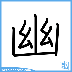How to write "幽" - complete stroke order