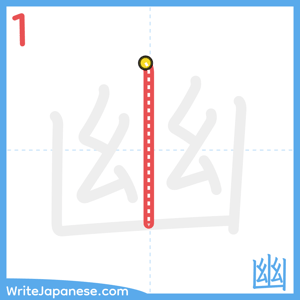 How to write "幽" - stroke 1