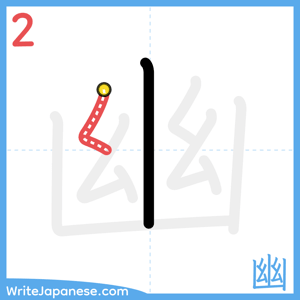 How to write "幽" - stroke 2