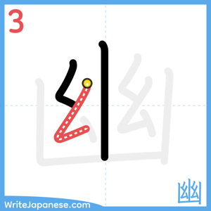 How to write "幽" - stroke 3