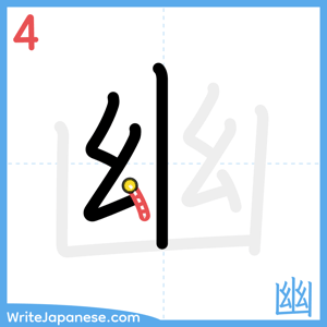 How to write "幽" - stroke 4