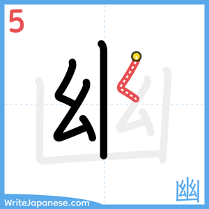 How to write "幽" - stroke 5